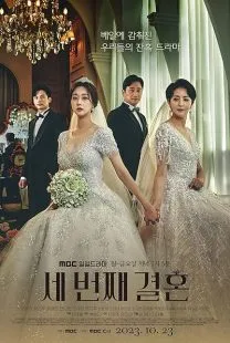 سریال کرهای The Third Marriage 1 MV5BMDk2M2JkYTktZjc5MS00ZGJmLWE2NzYtYzQ3OTRiZGFmMWYyXkEyXkFqcGc@. SY600 SX400