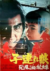 فیلم Lone Wolf and Cub: Baby Cart to Hades 1972 1 MV5BMGZjMGM0MTYtYWM5My00MjZiLWJlYmMtNzRkNTYyODY5OGUzXkEyXkFqcGc@. SY600 SX400