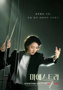 سریال کرهای Maestra: Strings of Truth 1 MV5BNTA3MjUyOGMtY2IzOS00ZmMzLTliZTQtMTZhYjEyZWQ1NTA5XkEyXkFqcGc@. SY600 SX400