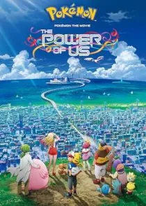 انیمه Pokémon the Movie: The Power of Us 2018 1 MV5BNWZiMGUzNTMtNmFkMS00YWQwLTgwOTYtNTA4YWFhNjBkM2Q2XkEyXkFqcGc@. SY600 SX400