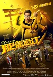 فیلم Enter the Fat Dragon 2020 1 MV5BOGMwNTFmNzktNjBlNi00MTFiLTlmOGItZjNiOTZkZGMxZTA3XkEyXkFqcGc@. SY600 SX400