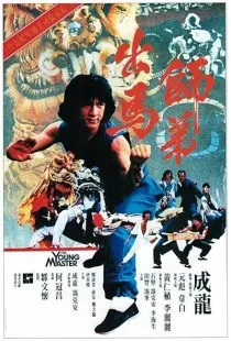 فیلم The Young Master 1980 1 MV5BOGRlZjg4ZWMtNjc3OC00N2JlLThkZDgtNjhmMjM5NTQ2NGM0XkEyXkFqcGc@. SY600 SX400