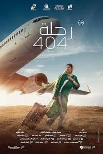 فیلم Flight 404 2024 1 MV5BZDFkYzZiNTUtNTY5ZC00Yjk0LTgzNTItMmM1ZWRhMTQ3OTNlXkEyXkFqcGc@. SY600 SX400