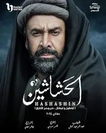 سریال The Assassins (Al Hashashin) 1 MV5BMzAwMDM4MjQtYTY2Ny00ODIwLWFlZWItN2RjNjkxOTgwODFlXkEyXkFqcGc@. SY600 SX400