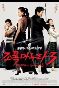 فیلم کرهای My Wife Is a Gangster 3 2006 1 MV5BOGQxNjEzZDAtMjUyNi00MTVhLTg5Y2EtMmVmNTBiMGY0ZjNmXkEyXkFqcGc@. SY600 SX400