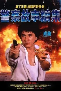 فیلم Police Story 2 1988 1 MV5BOWVmNjQ0ZGItMDQ2Ni00MjllLTkyODctZGMyMzJiODE2ZDNlXkEyXkFqcGc@. SY600 SX400