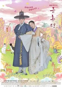 سریال کرهای The Forbidden Marriage 1 MV5BZjYyM2RjOGMtYzk3MC00OTRhLWI5NjQtOWQ1M2U4ZDkyMmVkXkEyXkFqcGc@. SY600 SX400
